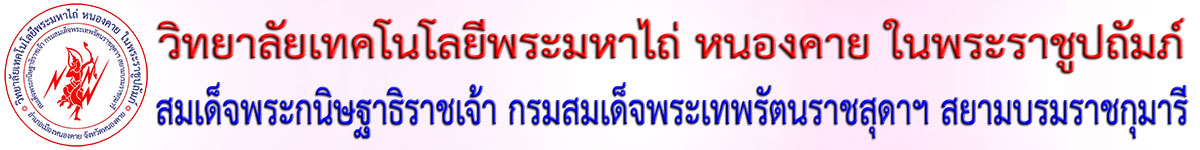 วิทยาลัยเทคโนโลยีพระมหาไถ่ หนองคาย ในพระราชปถัมภ์