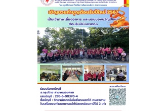 เชิญชวนทุกท่านร่วมทำบุญเนื่องในโอกาสส่งท้ายปีเก่าต้อนรับรับปีใหม่ ปี 2567 กับน้อง ๆ นักเรียนนักศึกษาคนพิการ 