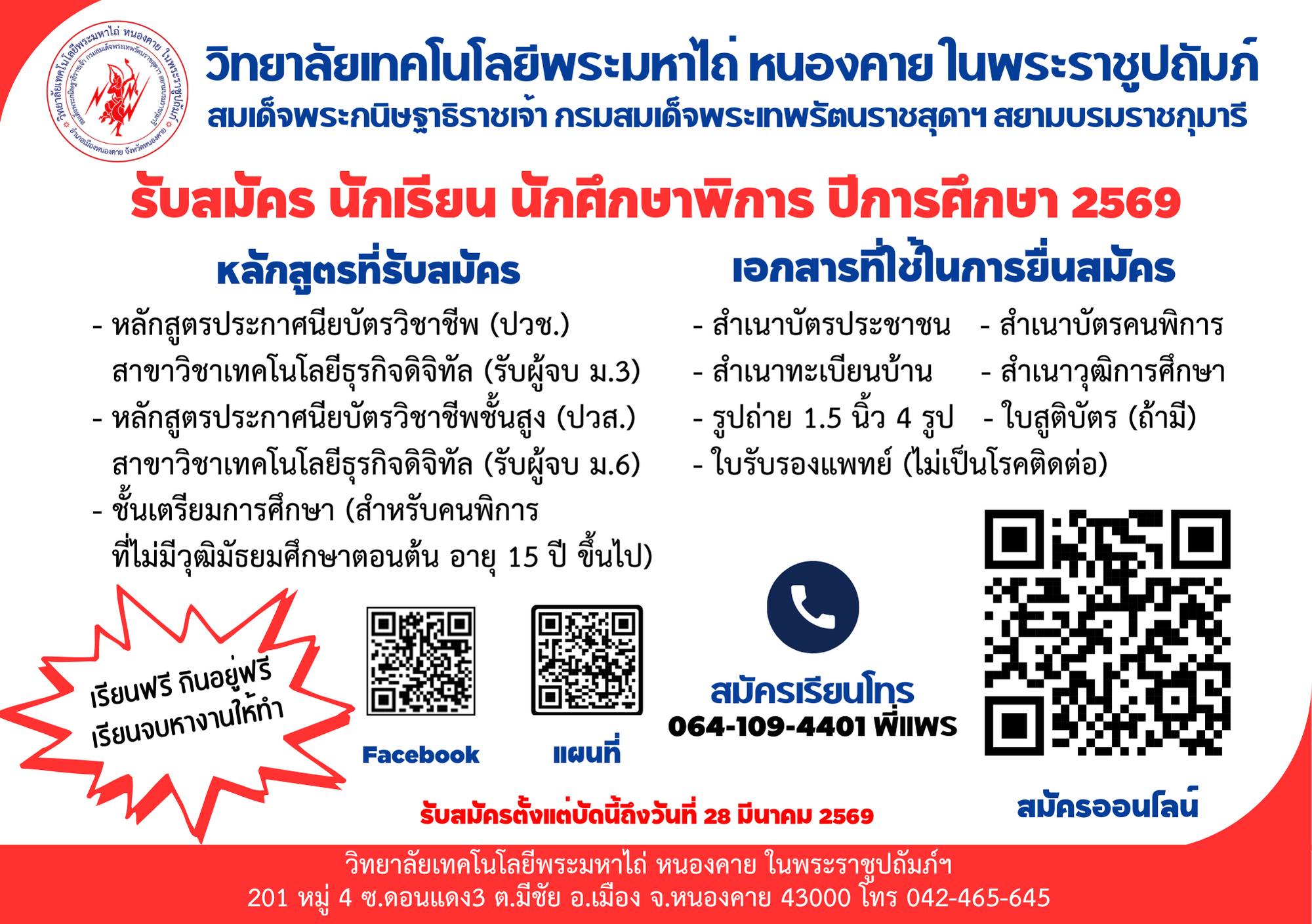 รับสมัครนักเรียน