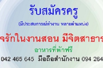 รับสมัครด่วน  - ครูภาษาไทย  - ครูภาษาอังกฤษ   - ครูคอมพิวเตอร์ (มีประสบการณ์สอนพิจารณาเป็นพิเศษ) 