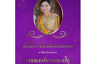 เนื่องในโอกาสวันเฉลิมพระชนมพรรษา สมเด็จพระนางเจ้าฯ พระบรมราชินี