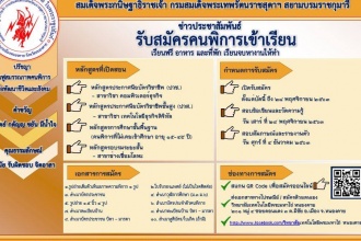 เปิดรับสมัครคนพิการเพื่อเข้าเรียน