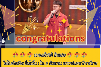  ขอแสดงความยินดีกับ นายอภิชาติ อินแสง