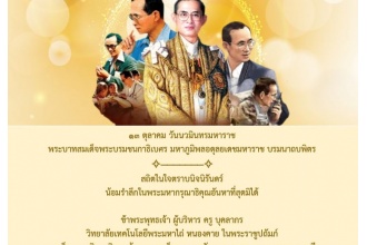 ๑๓ ตุลาคม วันนวมินทรมหาราช พระบาทสมเด็จพระบรมชนกาธิเบศร มหาภูมิพลอดุลยเดชมหาราช บรมนาถบพิตร 