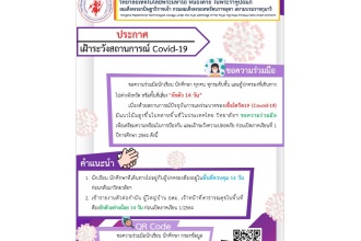 ประชาสัมพันธ์ขอความร่วมมือในการปฏิบัติตามมาตราการเร่งด่วนในการป้องกันและควบคุมโรคติดต่อไวรัสโคโรนา 2019 (COVID-19)