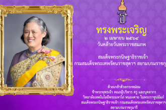 เนื่องในโอกาสวันคล้ายวันพระราชสมภพ สมเด็จพระกนิษฐาธิราชเจ้า กรมสมเด็จพระเทพรัตนราชสุดา สยามบรมราชกุมารี