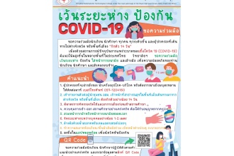 มาตรการการป้องกันการติดเซื้อโรคระบาด COVID-19