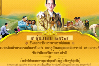 ๕ ธันวาคม ๒๕๖๔ วันคล้ายวันพระบรมราชสมภพ พระบาทสมเด็จพระบรมชนกาธิเบศร มหาภูมิพลอดุลยเดชมหาราช บรมนาถบพิตร 