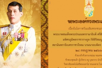 เนื่องในโอกาสมหามงคลวันเฉลิมพระชนมพรรษา พระบาทสมเด็จพระปรเมนทรรามาธิบดีศรีสินทรมหาวชิราลงกรณ พระวชิรเกล้าเจ้าอยู่หัว พระมหากษัตร