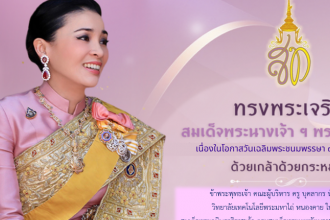 เนื่องในโอกาสวันเฉลิมพระชนมพรรษา  สมเด็จพระนางเจ้าฯ พระบรมราชินี