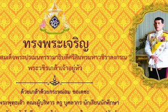 ๒๘ กรกฎาคม วันเฉลิมพระชนมพรรษา