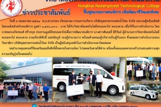 กองทุน 50 ปีท่อน้ำไทย มอบรถตู้พร้อมอุปกรณ์เสริม ลิฟต์ไฮดรอลิคยกวีลแชร์