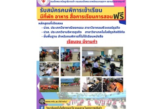 วิทยาลัยเทคโนโลยีพระมหาไถ่ หนองคาย ในพระราชูปถัมภ์ฯ เปิดรับสมัครคนพิการที่เข้าศึกษาในระดับ ปวช. และ ปวส. ประจำปีการศึกษา ๒๕๖๖