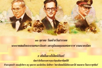 ๑๓ ตุลาคม วันคล้ายวันสวรรคต  พระบาทสมเด็จพระบรมชนกาธิเบศร มหาภูมิพลอดุลยเดชมหาราช บรมนาถบพิตร