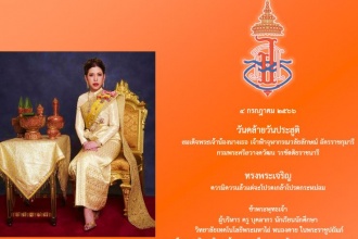 ๔ กรกฎาคม ๒๕๖๖ วันคล้ายวันประสูติ สมเด็จพระเจ้าน้องนางเธอ เจ้าฟ้าจุฬากรณวลัยลักษณ์ อัครราชกุมารี กรมพระศรีสวางควัฒน วรขัตติยราชน