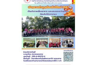เชิญชวนทุกท่านร่วมทำบุญเนื่องในโอกาสส่งท้ายปีเก่าต้อนรับรับปีใหม่ ปี 2567 กับน้อง ๆ นักเรียนนักศึกษาคนพิการ 