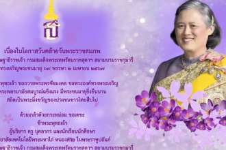 เนื่องในโอกาสวันคล้ายวันพระราชสมภพ สมเด็จพระกนิษฐาธิราชเจ้า กรมสมเด็จพระเทพรัตนราชสุดา ฯ สยามบรมราชกุมารี