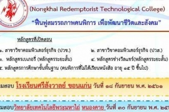 รับสมัครสอบคนพิการเข้าเรียน