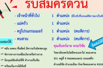 รับสมัครด่วน