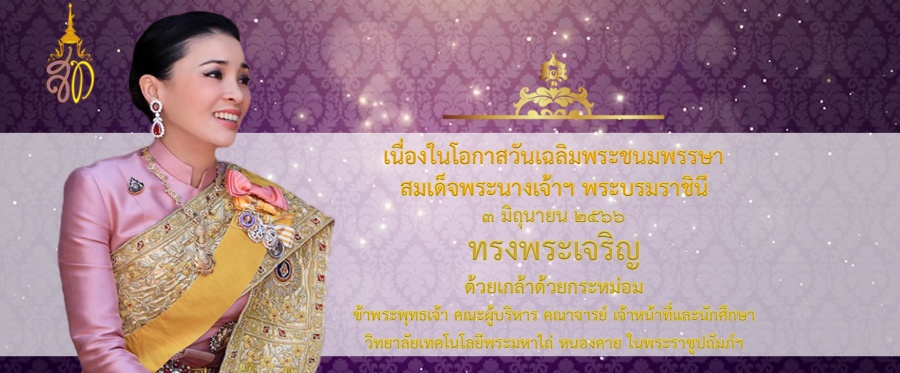 วันที่ ๓ มิถุนายน ๒๕๖๖  วันเฉลิมพระชนมพรรษา  สมเด็จพระนางเจ้าสุทิดา พัชรสุธาพิมลลักษณ พระบรมราชินี