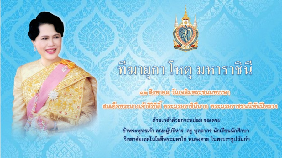 ๑๒ สิงหาคม เนื่องในโอกาสวันเฉลิมพระชนมพรรษา สมเด็จพระนางเจ้าสิริกิติ์ พระบรมราชินีนาถ พระบรมราชชนนีพันปีหลวง