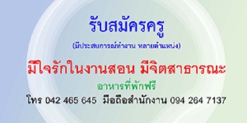 รับสมัครด่วน - ครูภาษาไทย - ครูภาษาอังกฤษ - ครูคอมพิวเตอร์ (มีประสบการณ์สอนพิจารณาเป็นพิเศษ)