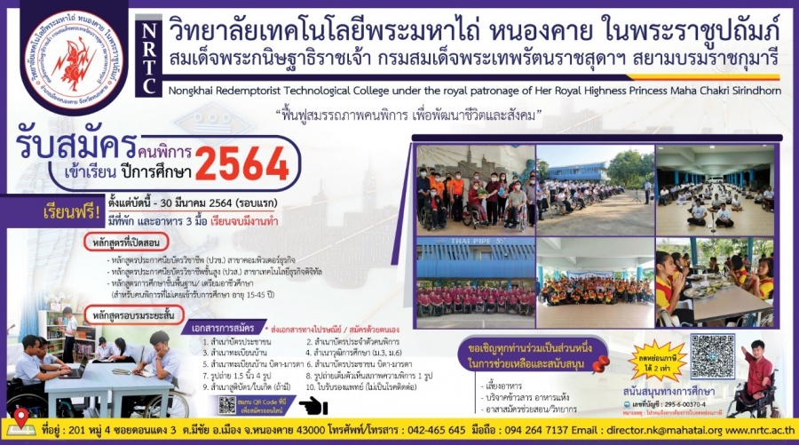 วิทยาลัยเทคโนโลยีพระมหาไถ่ หนองคาย ในพระราชูปถัมภ์ฯ เปิดรับสมัคร #ผู้พิการทางร่างกายหรือการเคลื่อนไหว เพื่อเข้าเรียน ในหลักสูตร