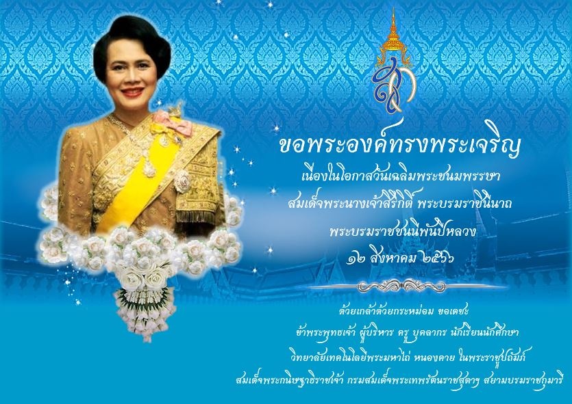 วันเฉลิมพระชนมพรรษา สมเด็จพระนางเจ้าสิริกิติ์ พระบรมราชินีนาถ พระบรมราชชนนีพันปีหลวง 