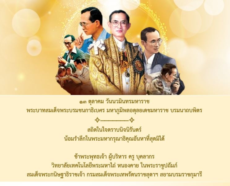 ๑๓ ตุลาคม วันนวมินทรมหาราช พระบาทสมเด็จพระบรมชนกาธิเบศร มหาภูมิพลอดุลยเดชมหาราช บรมนาถบพิตร 