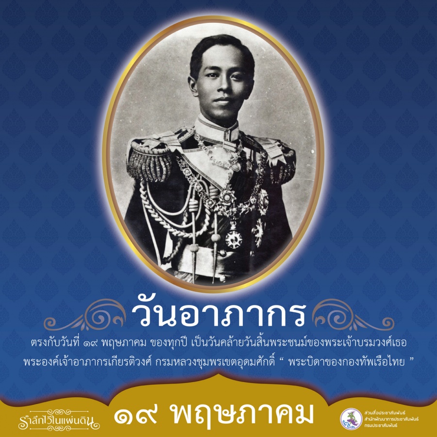 วันอาภากร ตรงกับวันที่ 19 พฤษภาคม ของทุกปี