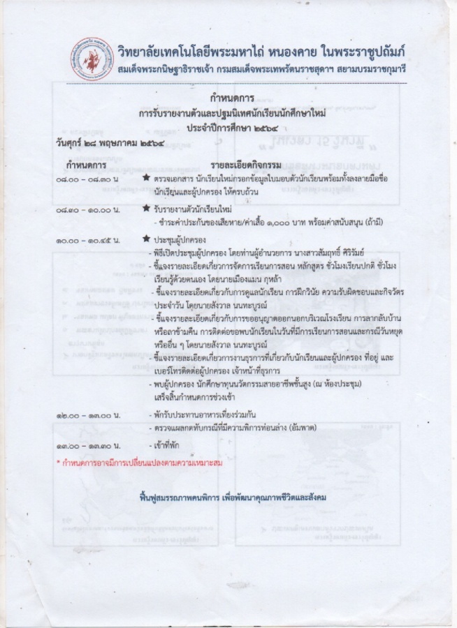 #ประชาสัมพันธ์ กำหนดการการรับรายงานตัวและปฐมนิเทศนักเรียนนักศึกษาใหม่