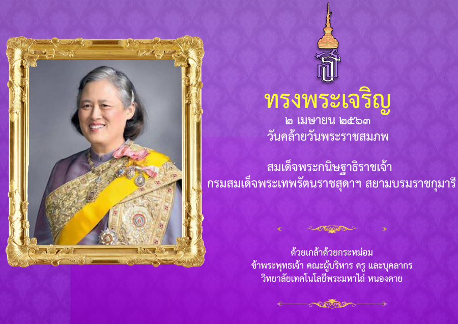 วันคล้ายวันพระราชสมภพ สมเด็จพระกนิษฐาธิราชเจ้า กรมสมเด็จพระเทพรัตนราชสุดาฯ สยามบรมราชกุมารี