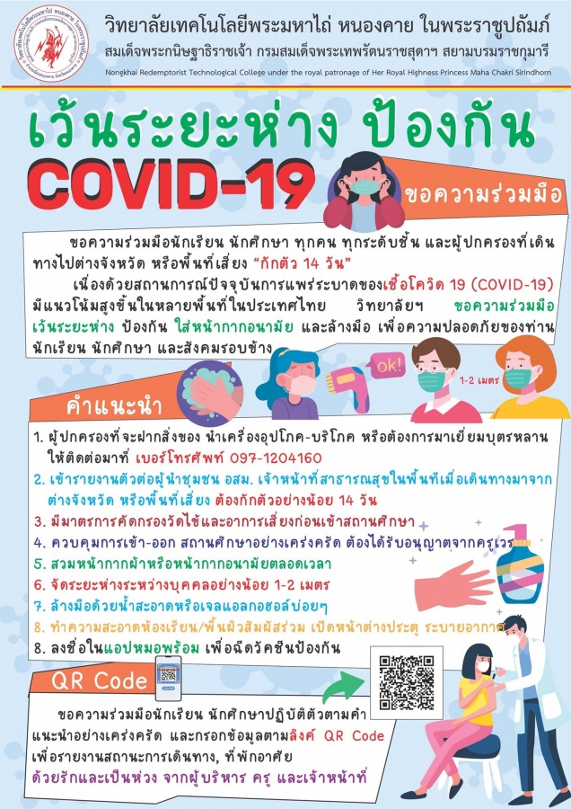 มาตรการการป้องกันการติดเซื้อโรคระบาด COVID-19