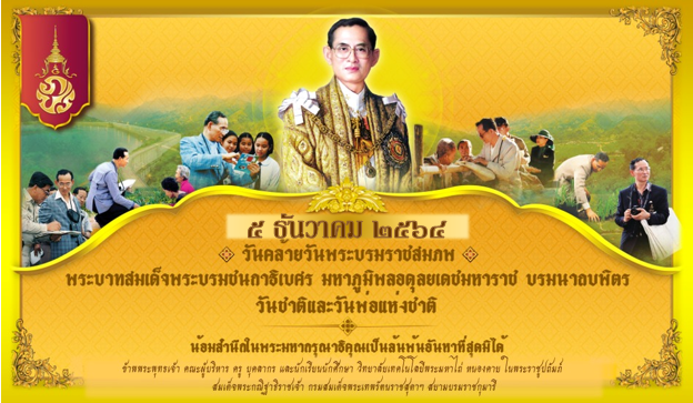 ๕ ธันวาคม ๒๕๖๔ วันคล้ายวันพระบรมราชสมภพ พระบาทสมเด็จพระบรมชนกาธิเบศร มหาภูมิพลอดุลยเดชมหาราช บรมนาถบพิตร