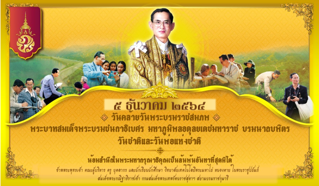 ๕ ธันวาคม ๒๕๖๔ วันคล้ายวันพระบรมราชสมภพ พระบาทสมเด็จพระบรมชนกาธิเบศร มหาภูมิพลอดุลยเดชมหาราช บรมนาถบพิตร 