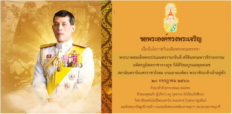 เนื่องในโอกาสมหามงคลวันเฉลิมพระชนมพรรษา พระบาทสมเด็จพระปรเมนทรรามาธิบดีศรีสินทรมหาวชิราลงกรณ พระวชิรเกล้าเจ้าอยู่หัว พระมหากษัตร