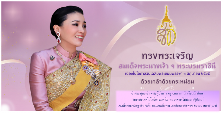 เนื่องในโอกาสวันเฉลิมพระชนมพรรษา สมเด็จพระนางเจ้าฯ พระบรมราชินี