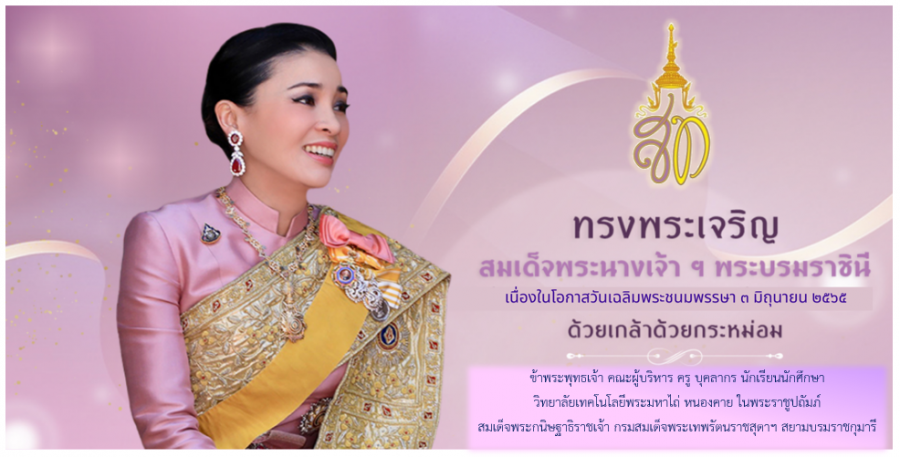 เนื่องในโอกาสวันเฉลิมพระชนมพรรษา  สมเด็จพระนางเจ้าฯ พระบรมราชินี