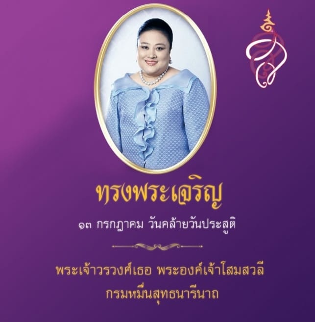 วันคล้ายวันประสูติ  พระเจ้าวรวงศ์เธอ พระองค์เจ้าโสมสวลี กรมหมื่นสุทธนารีนาถ