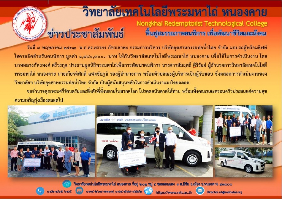 กองทุน 50 ปีท่อน้ำไทย มอบรถตู้พร้อมอุปกรณ์เสริม ลิฟต์ไฮดรอลิคยกวีลแชร์