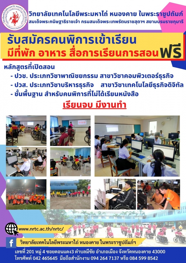 วิทยาลัยเทคโนโลยีพระมหาไถ่ หนองคาย ในพระราชูปถัมภ์ฯ เปิดรับสมัครคนพิการที่เข้าศึกษาในระดับ ปวช. และ ปวส. ประจำปีการศึกษา ๒๕๖๖