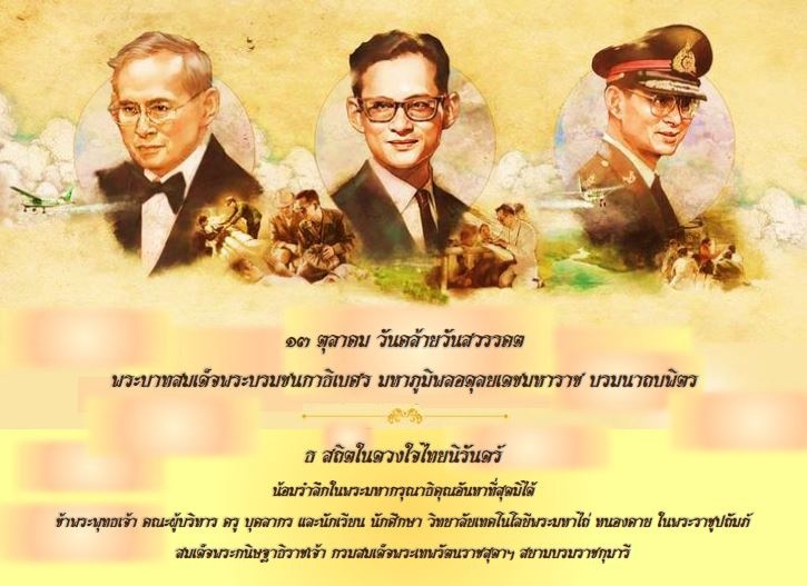 ๑๓ ตุลาคม วันคล้ายวันสวรรคต  พระบาทสมเด็จพระบรมชนกาธิเบศร มหาภูมิพลอดุลยเดชมหาราช บรมนาถบพิตร