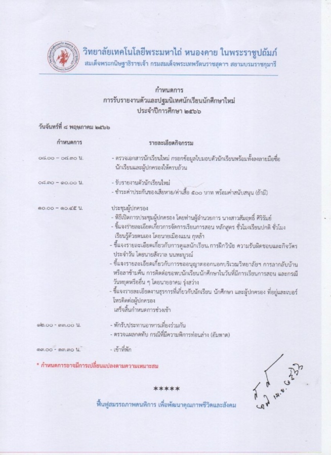 กำหนดการเปิดภาคเรียน ปีการศึกษา ๒๕๖๖ รายงานตัวนักเรียนนักศึกษา และกิจกรรมปฐมนิเทศนักเรียนนักศึกษาใหม่