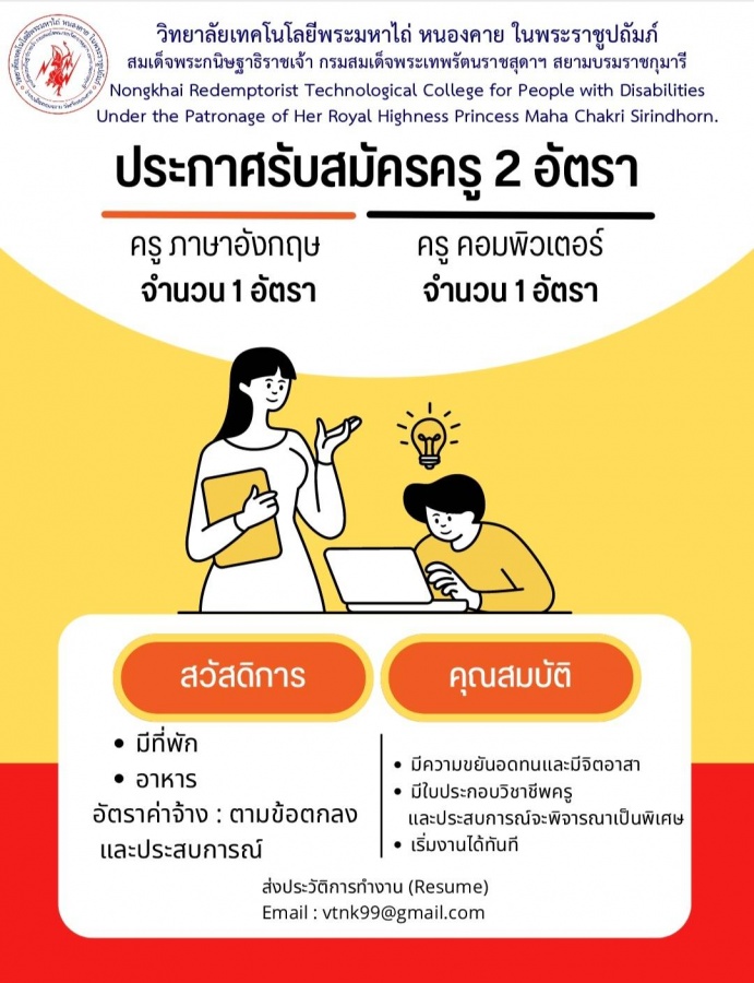 เปิดรับสมัครครูผู้สอน สาขาวิชาเอกคอมพิวเตอร์และภาษาอังกฤษ