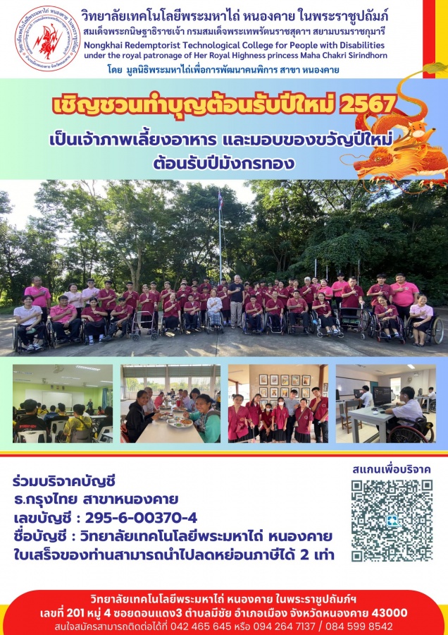 เชิญชวนทุกท่านร่วมทำบุญเนื่องในโอกาสส่งท้ายปีเก่าต้อนรับรับปีใหม่ ปี 2567 กับน้อง ๆ นักเรียนนักศึกษาคนพิการ