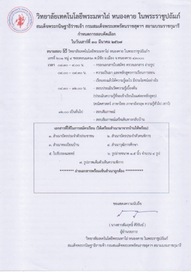 กำหนดการสอบคัดเลือกเพื่อเข้าเรียน ประจำปีการศึกษา ๒๕๖๗