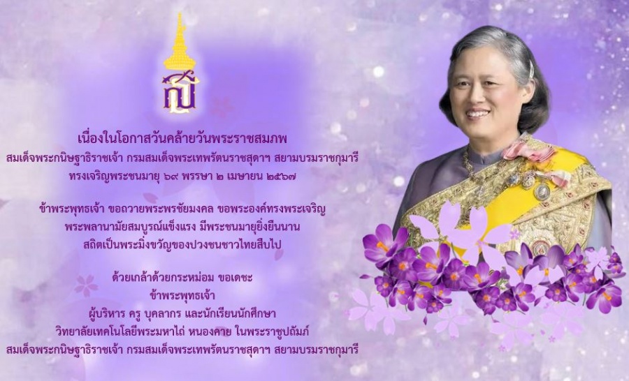 เนื่องในโอกาสวันคล้ายวันพระราชสมภพ สมเด็จพระกนิษฐาธิราชเจ้า กรมสมเด็จพระเทพรัตนราชสุดา ฯ สยามบรมราชกุมารี