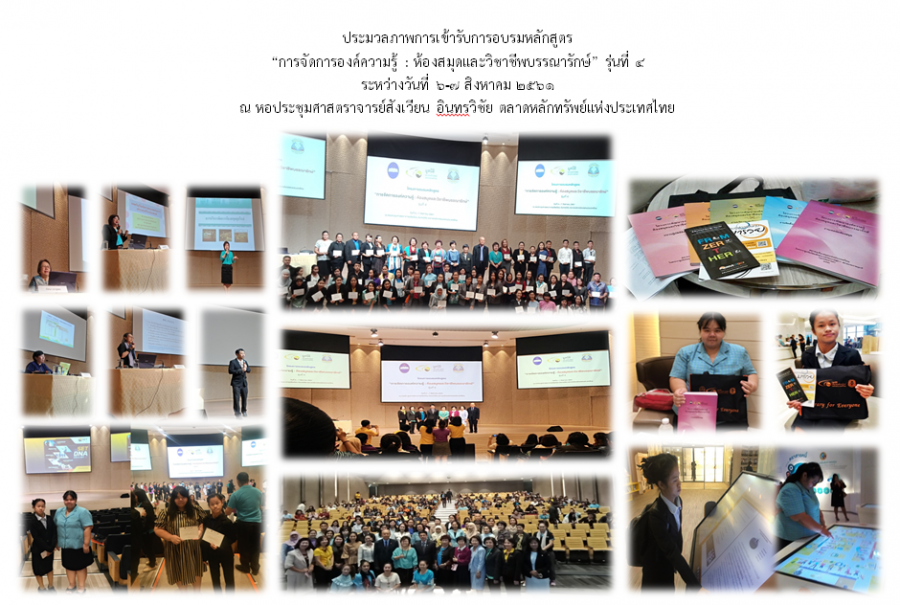 อบรมการจัดการองค์ความรู้ ห้องสมุดและวิชาชีพบรรณารักษ์