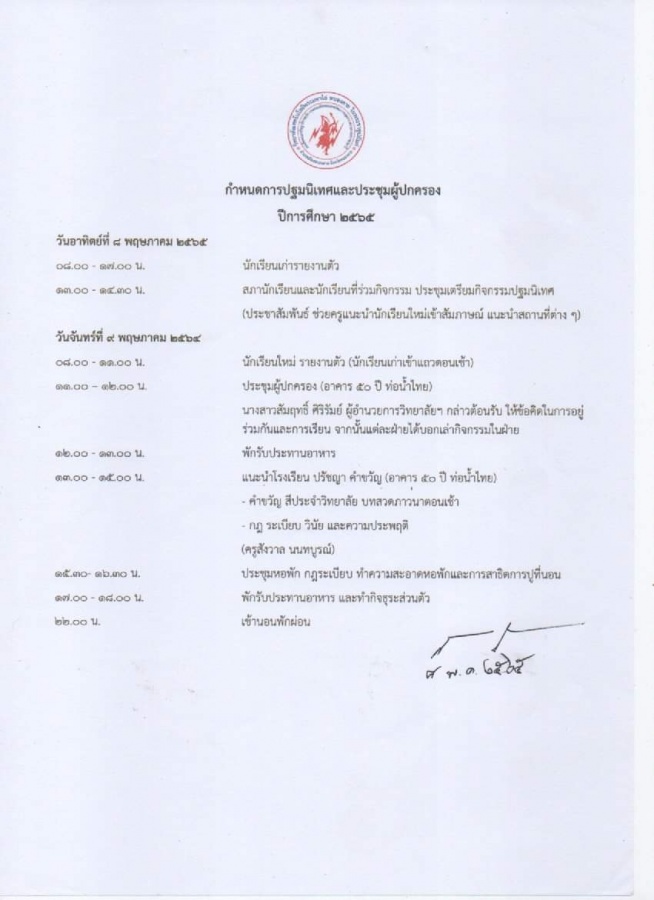 แจ้งกำหนดการ รับรายงานตัว ปฐมนิเทศนักเรียนนักศึกษาใหม่ และประชุมผู้ปกครอง ประจำปีการศึกษา ๒๕๖๕